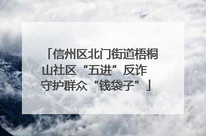 信州区北门街道梧桐山社区“五进”反诈 守护群众“钱袋子”